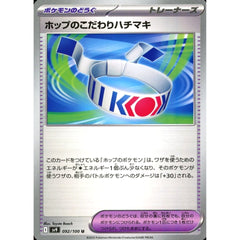 ホップのこだわりハチマキ 092/100 [U] SV9 グッズ ポケモンカードゲーム スカーレット&バイオレット 拡張パック バトルパートナーズ