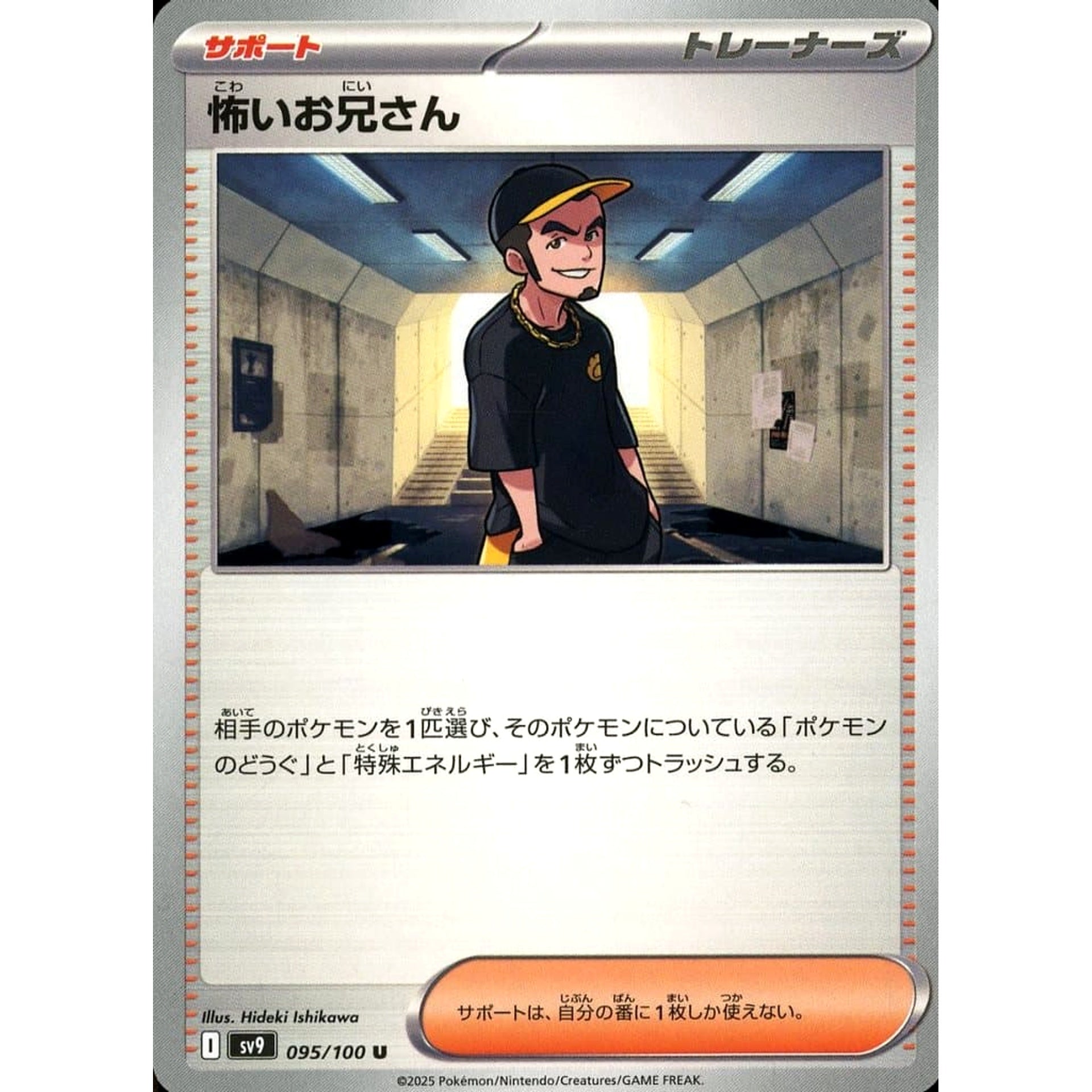 怖いお兄さん 095/100 [U] SV9 サポート ポケモンカードゲーム スカーレット&バイオレット 拡張パック バトルパートナーズ