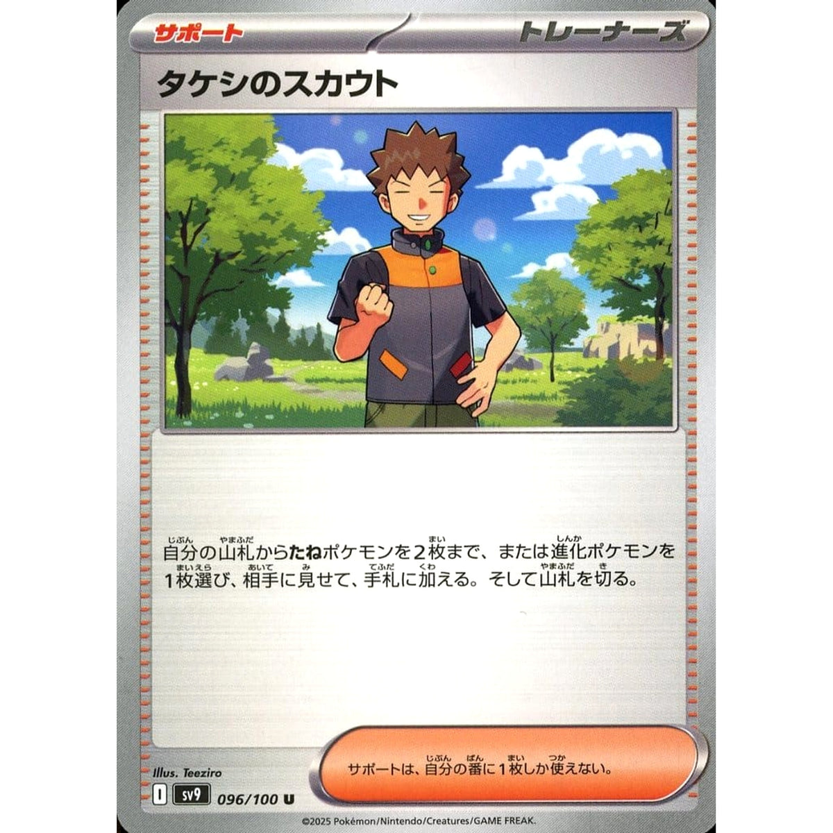 タケシのスカウト 096/100 [U] SV9 サポート ポケモンカードゲーム スカーレット&バイオレット 拡張パック バトルパートナーズ