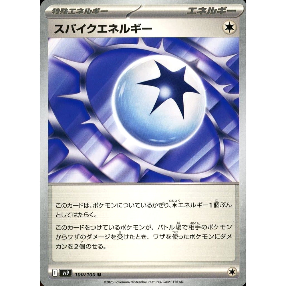 スパイクエネルギー 100/100 [U] SV9 特殊エネルギー ポケモンカードゲーム スカーレット&バイオレット 拡張パック バトルパートナーズ