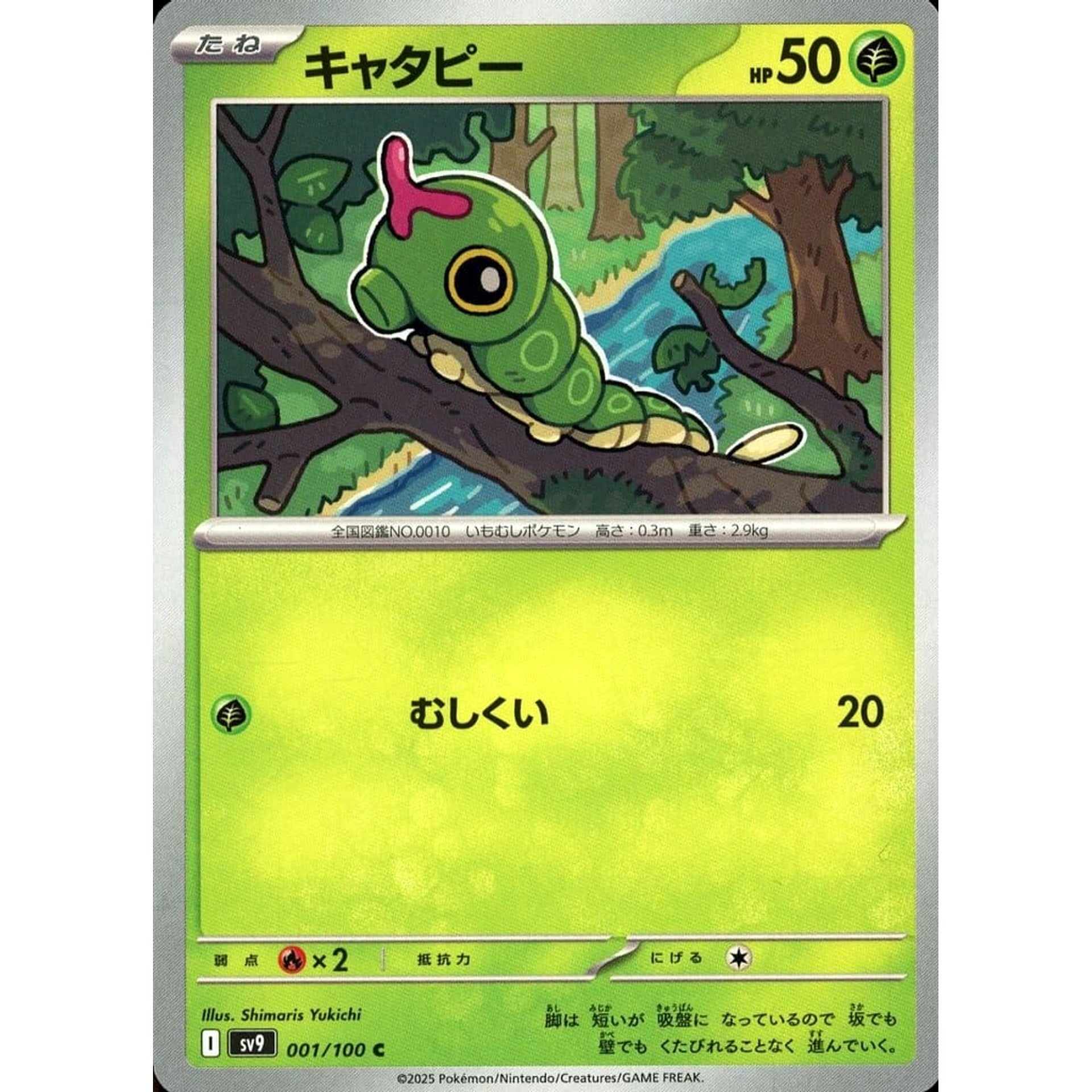 キャタピー 001/100 [C] SV9 草 ポケモンカードゲーム スカーレット&バイオレット 拡張パック バトルパートナーズ