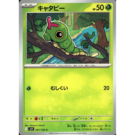 キャタピー 001/100 [C] SV9 草 ポケモンカードゲーム スカーレット&バイオレット 拡張パック バトルパートナーズ