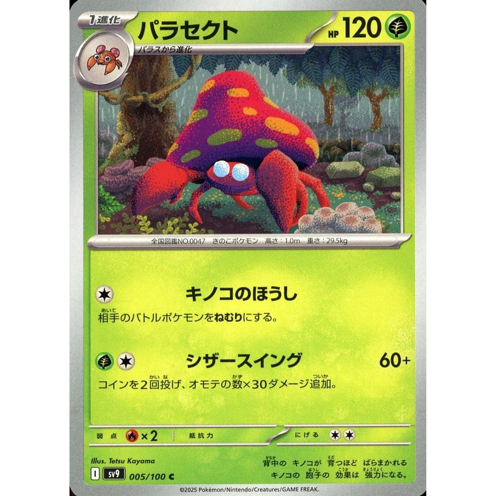 パラセクト 005/100 [C] SV9 草 ポケモンカードゲーム スカーレット&バイオレット 拡張パック バトルパートナーズ