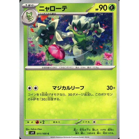 ニャローテ 011/100 [C] SV9 草 ポケモンカードゲーム スカーレット&バイオレット 拡張パック バトルパートナーズ