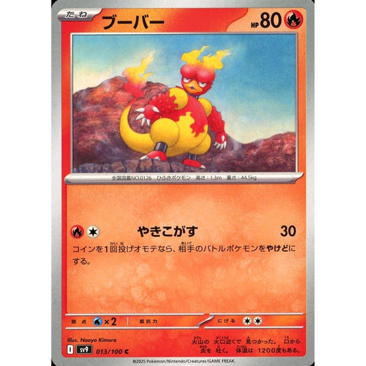 ブーバー 013/100 [C] SV9 炎 ポケモンカードゲーム スカーレット&バイオレット 拡張パック バトルパートナーズ
