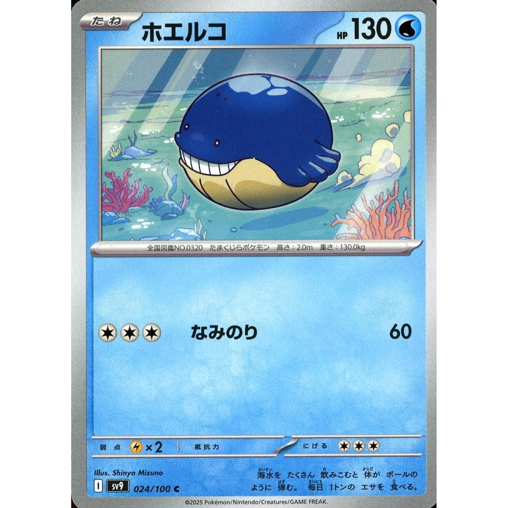 ホエルコ 024/100 [C] SV9 水 ポケモンカードゲーム スカーレット&バイオレット 拡張パック バトルパートナーズ
