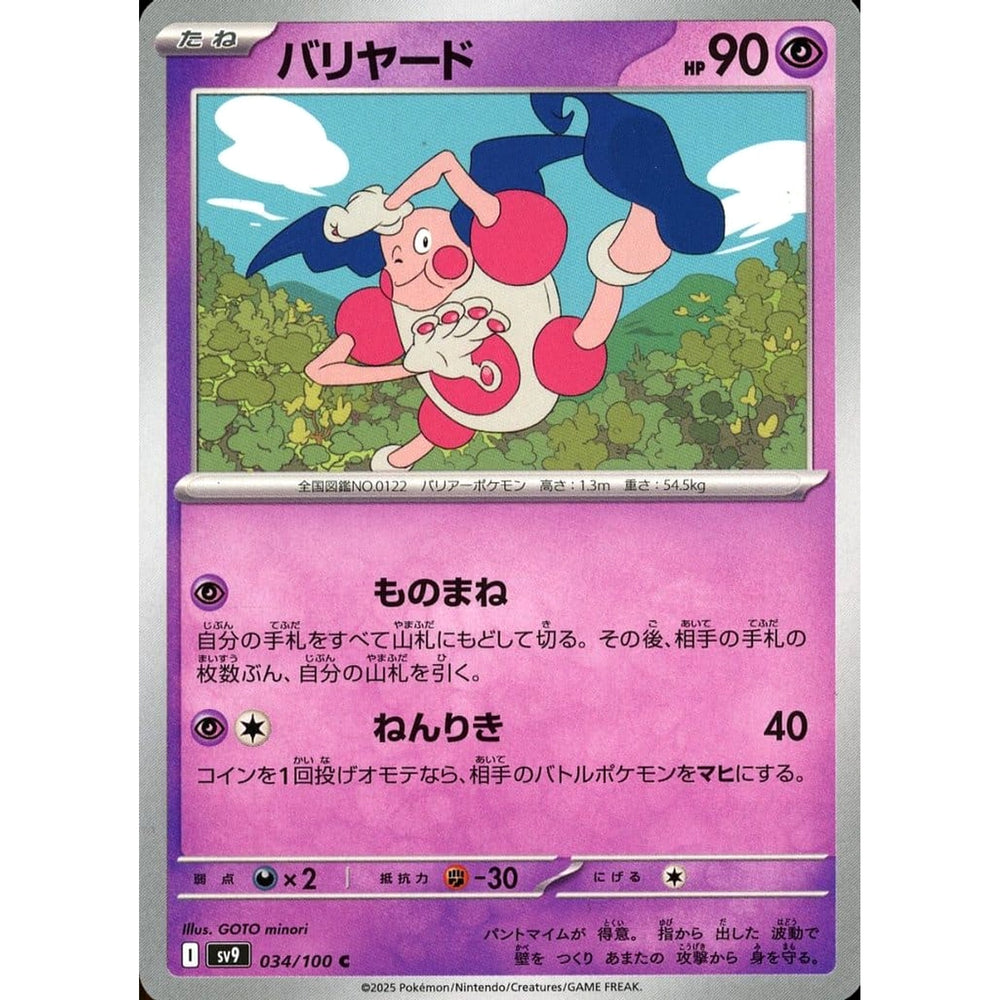 バリヤード 034/100 [C] SV9 超 ポケモンカードゲーム スカーレット&バイオレット 拡張パック バトルパートナーズ