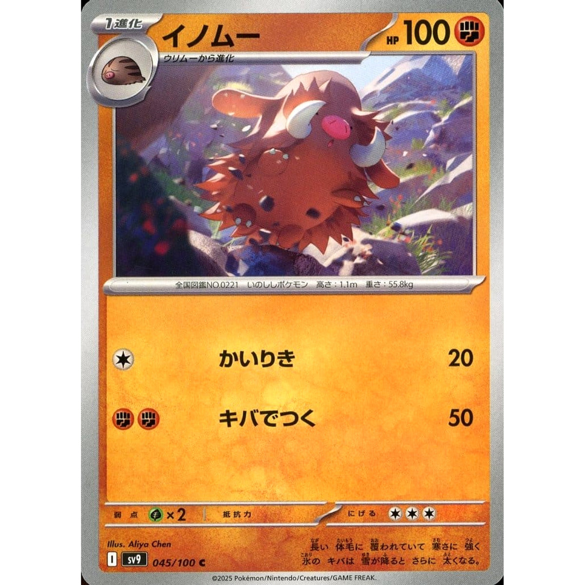 イノムー 045/100 [C] SV9 闘 ポケモンカードゲーム スカーレット&バイオレット 拡張パック バトルパートナーズ