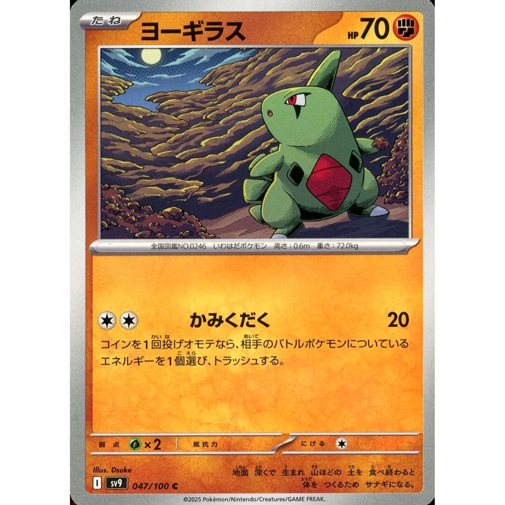 ヨーギラス 047/100 [C] SV9 闘 ポケモンカードゲーム スカーレット&バイオレット 拡張パック バトルパートナーズ