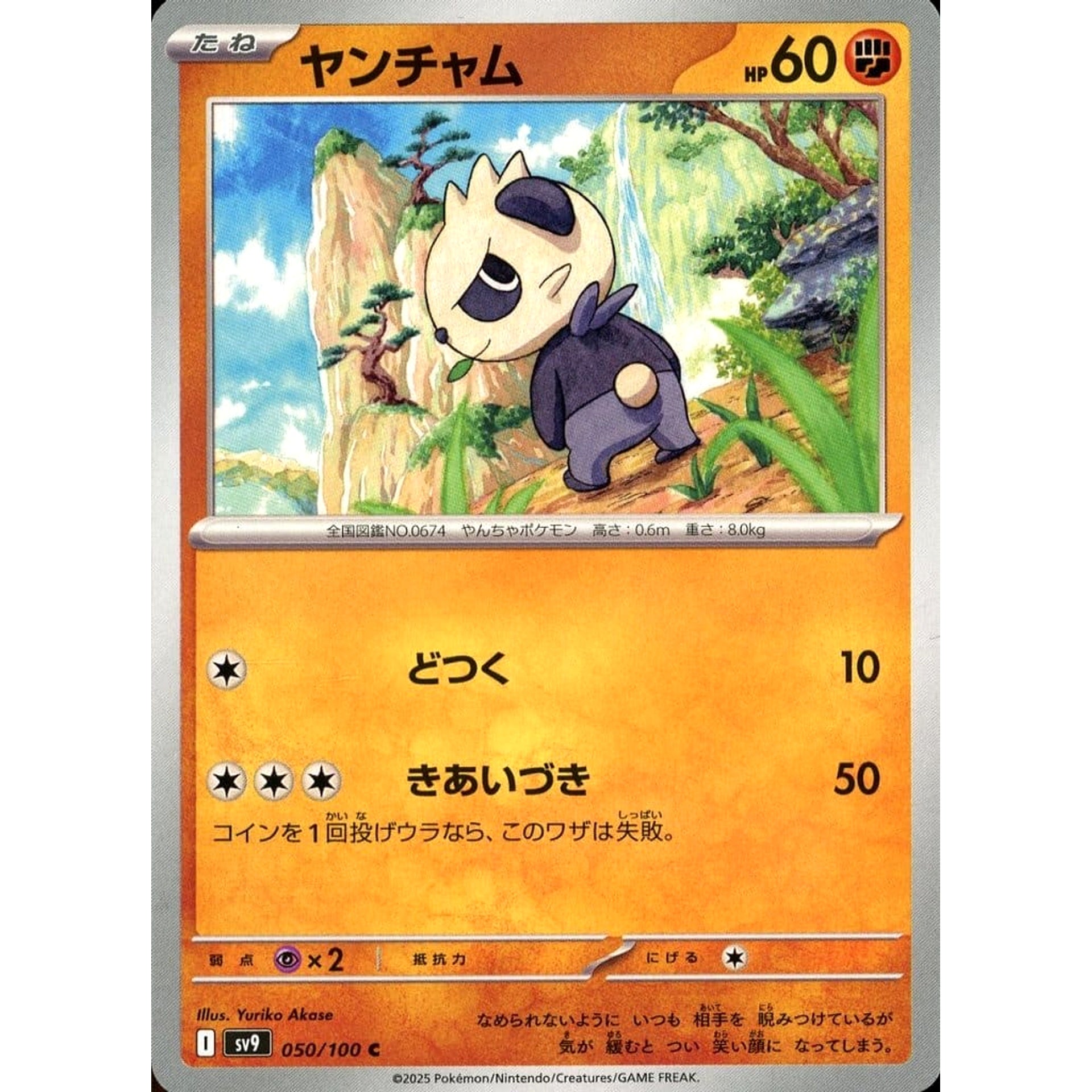 ヤンチャム 050/100 [C] SV9 闘 ポケモンカードゲーム スカーレット&バイオレット 拡張パック バトルパートナーズ