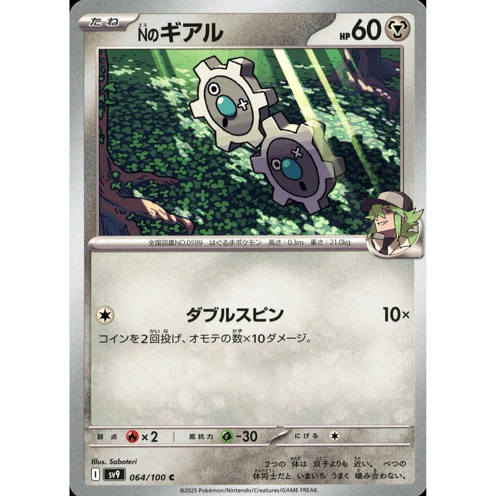 Nのギアル 064/100 [C] SV9 鋼 ポケモンカードゲーム スカーレット&バイオレット 拡張パック バトルパートナーズ