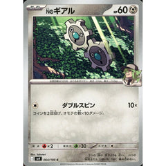 Nのギアル 064/100 [C] SV9 鋼 ポケモンカードゲーム スカーレット&バイオレット 拡張パック バトルパートナーズ