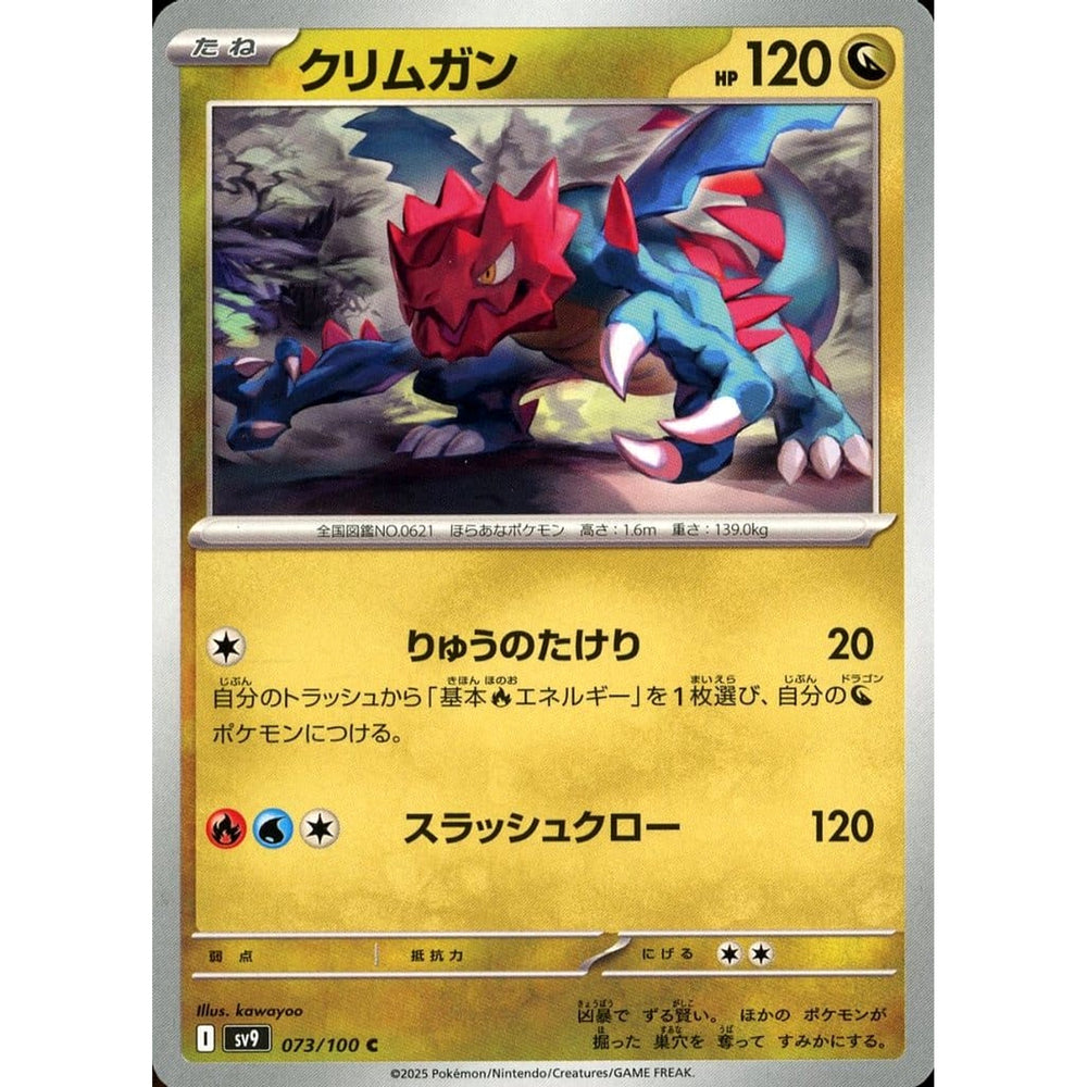 クリムガン 073/100 [C] SV9 ドラゴン ポケモンカードゲーム スカーレット&バイオレット 拡張パック バトルパートナーズ