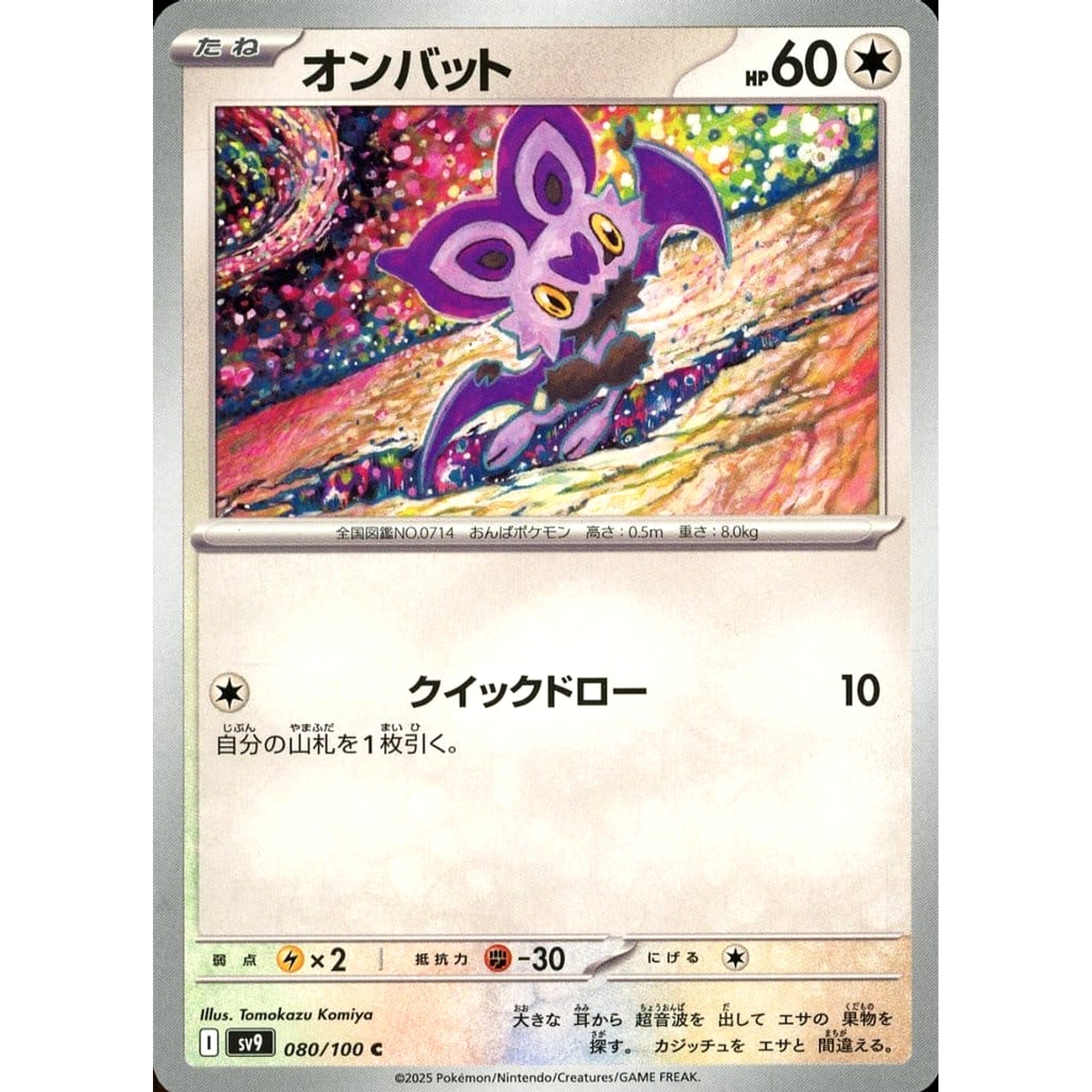 オンバット 080/100 [C] SV9 無 ポケモンカードゲーム スカーレット&バイオレット 拡張パック バトルパートナーズ