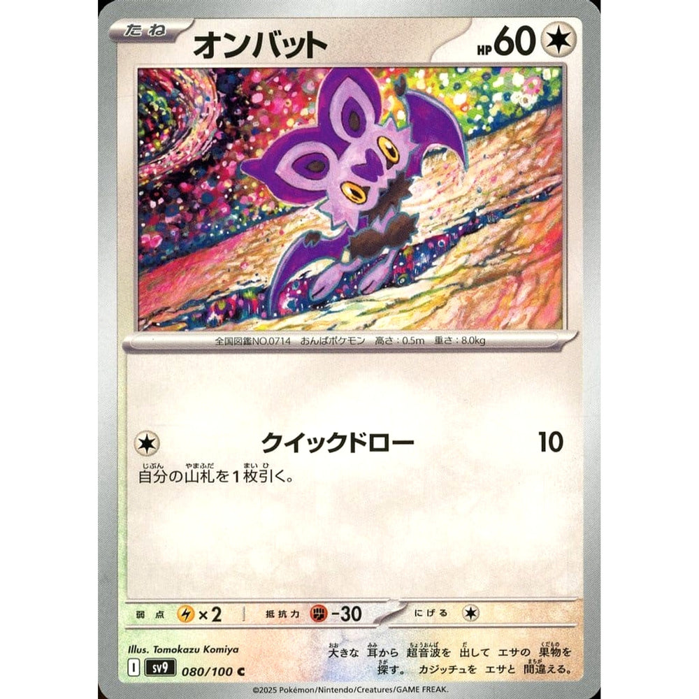 オンバット 080/100 [C] SV9 無 ポケモンカードゲーム スカーレット&バイオレット 拡張パック バトルパートナーズ
