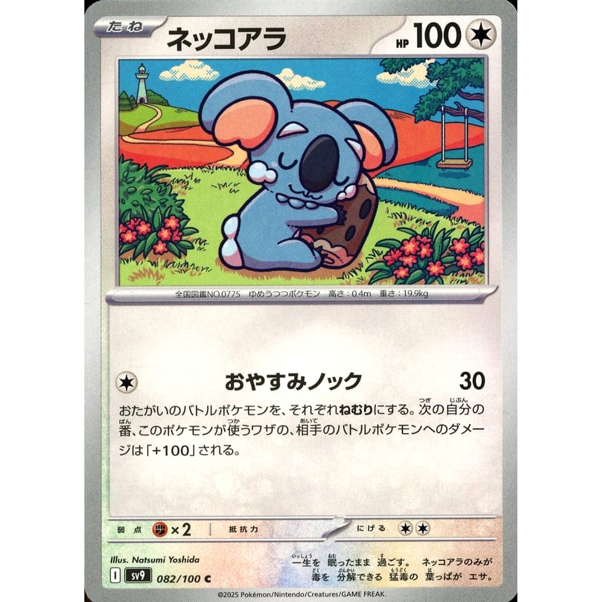 ネッコアラ 082/100 [C] SV9 無 ポケモンカードゲーム スカーレット&バイオレット 拡張パック バトルパートナーズ