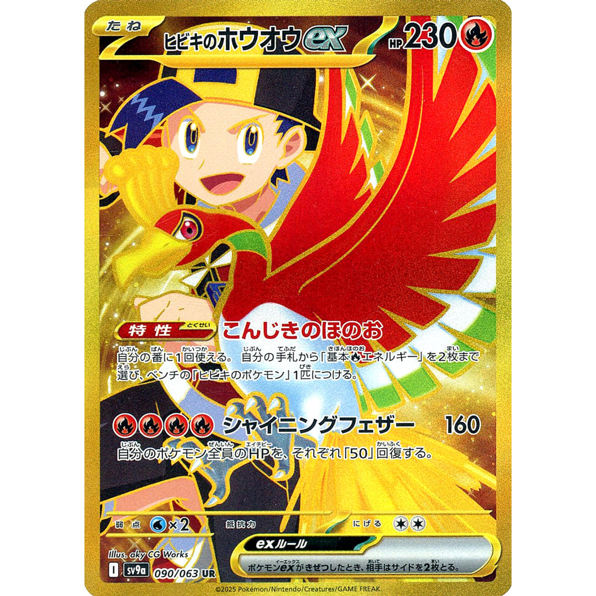 ヒビキのホウオウex (キラ仕様) 090/063 [UR] SV9a 炎 ポケモンカードゲーム スカーレット&バイオレット 強化拡張パック 熱風のアリーナ