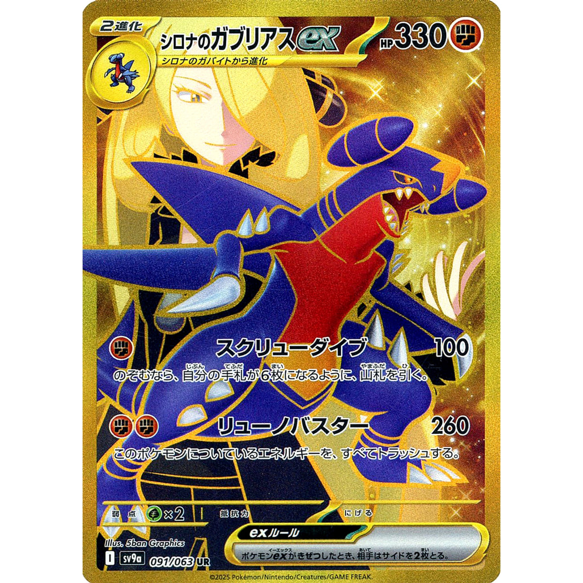 シロナのガブリアスex (キラ仕様) 091/063 [UR] SV9a 闘 ポケモンカードゲーム スカーレット&バイオレット 強化拡張パック 熱風のアリーナ
