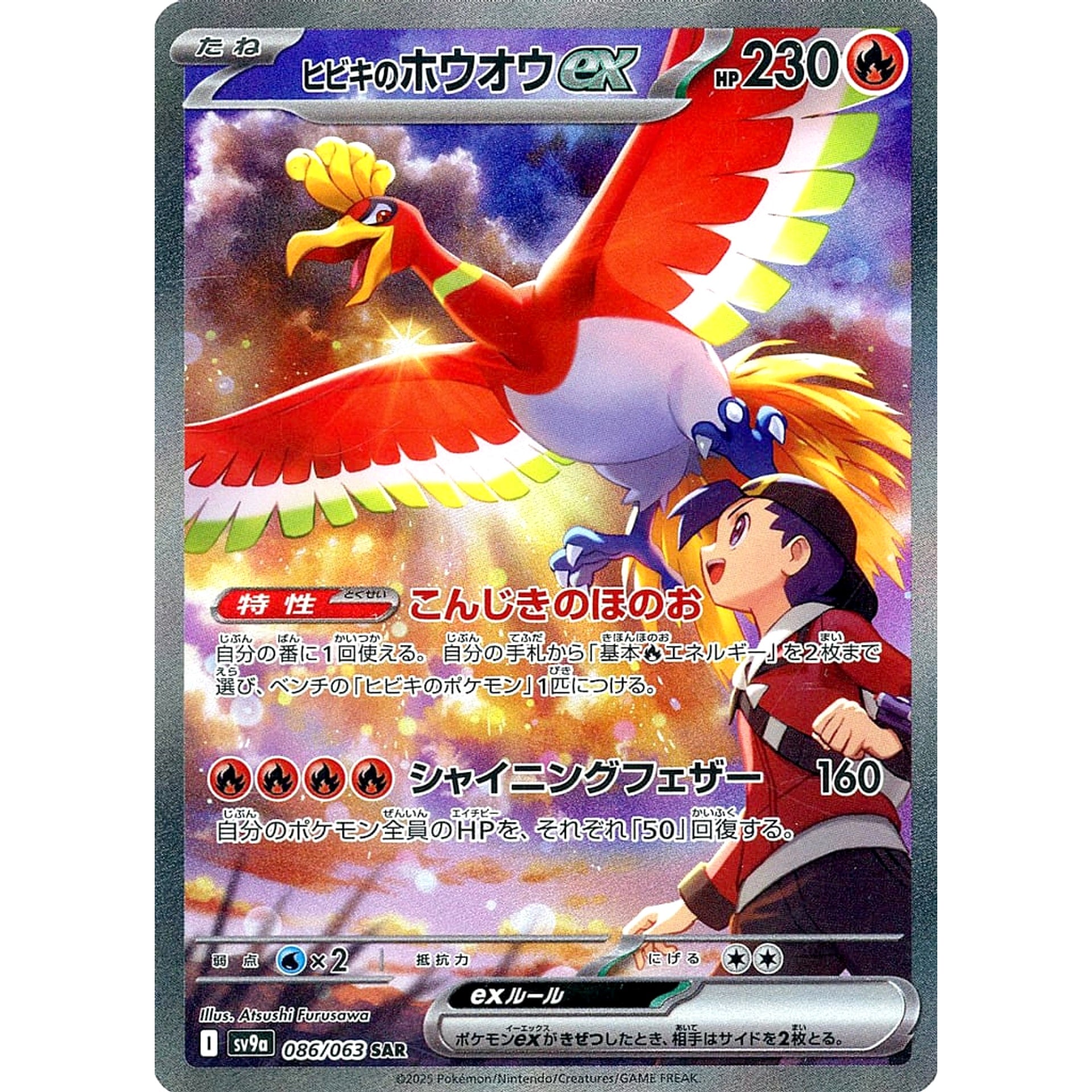ヒビキのホウオウex (キラ仕様) 086/063 [SAR] SV9a 炎 ポケモンカードゲーム スカーレット&バイオレット 強化拡張パック 熱風のアリーナ