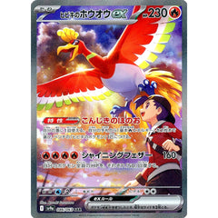 ヒビキのホウオウex (キラ仕様) 086/063 [SAR] SV9a 炎 ポケモンカードゲーム スカーレット&バイオレット 強化拡張パック 熱風のアリーナ