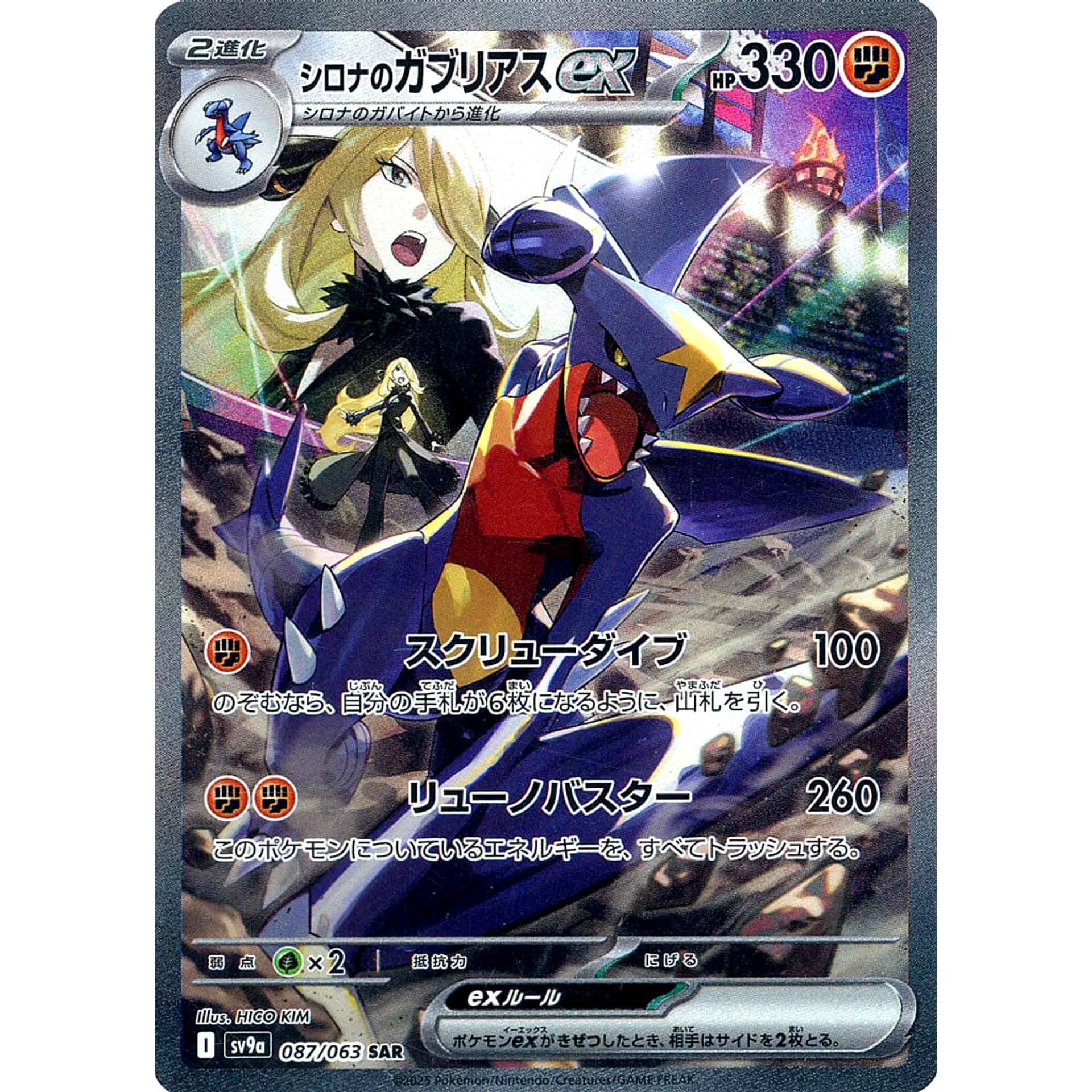 シロナのガブリアスex (キラ仕様) 087/063 [SAR] SV9a 闘 ポケモンカードゲーム スカーレット&バイオレット 強化拡張パック 熱風のアリーナ