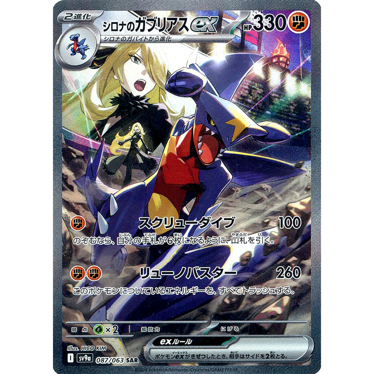 シロナのガブリアスex (キラ仕様) 087/063 [SAR] SV9a 闘 ポケモンカードゲーム スカーレット&バイオレット 強化拡張パック 熱風のアリーナ