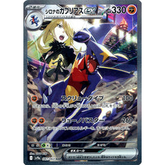 シロナのガブリアスex (キラ仕様) 087/063 [SAR] SV9a 闘 ポケモンカードゲーム スカーレット&バイオレット 強化拡張パック 熱風のアリーナ