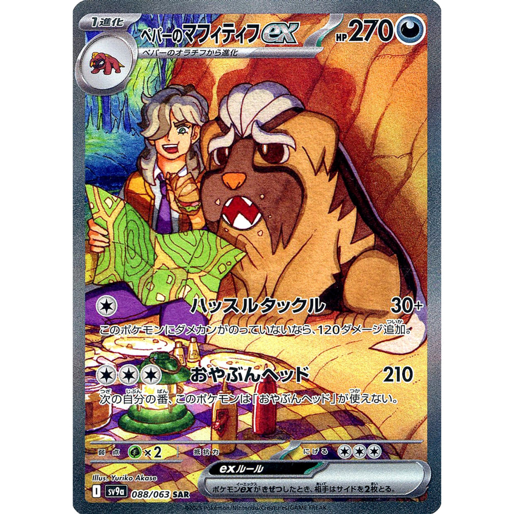ペパーのマフィティフex (キラ仕様) 088/063 [SAR] SV9a 悪 ポケモンカードゲーム スカーレット&バイオレット 強化拡張パック 熱風のアリーナ