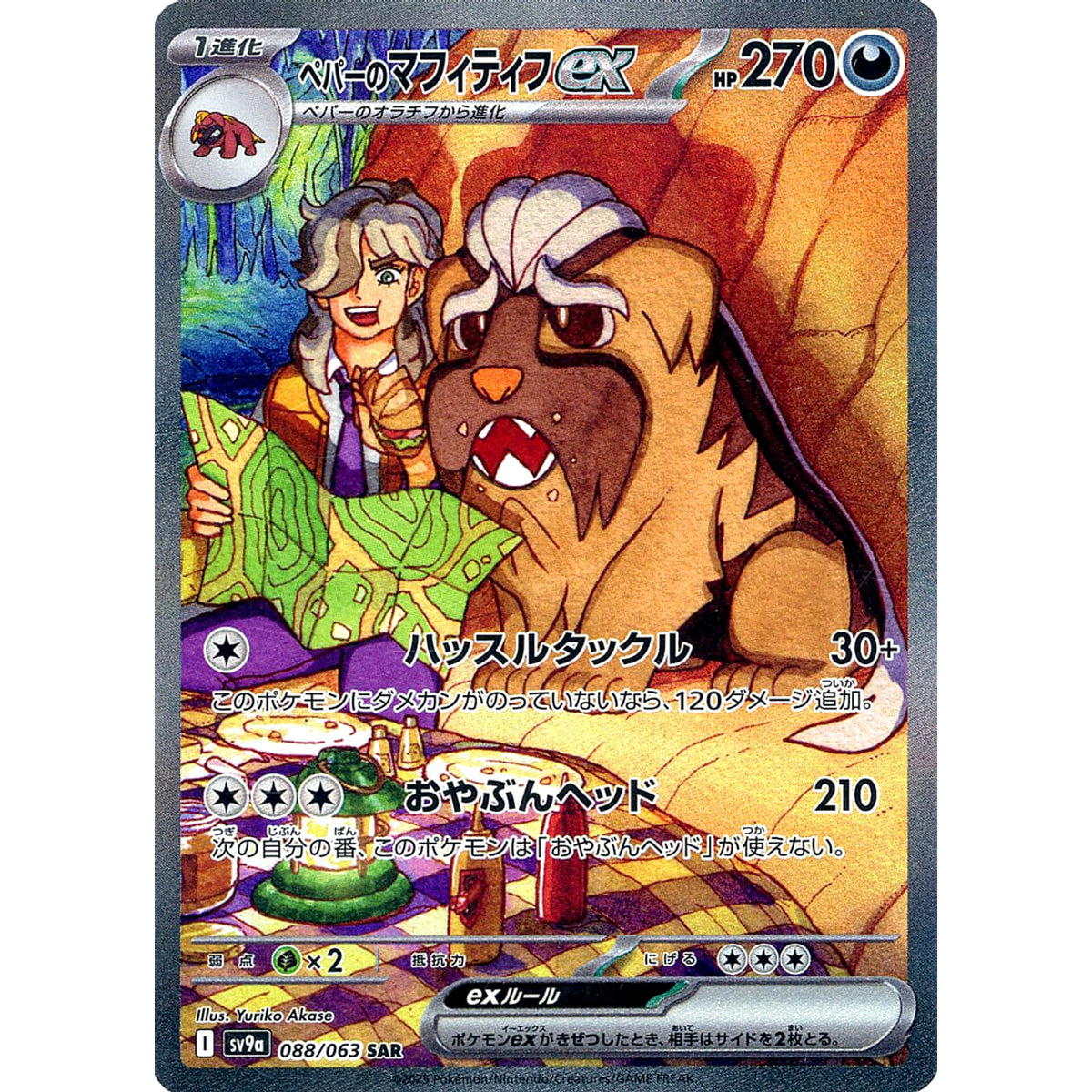 ペパーのマフィティフex (キラ仕様) 088/063 [SAR] SV9a 悪 ポケモンカードゲーム スカーレット&バイオレット 強化拡張パック 熱風のアリーナ