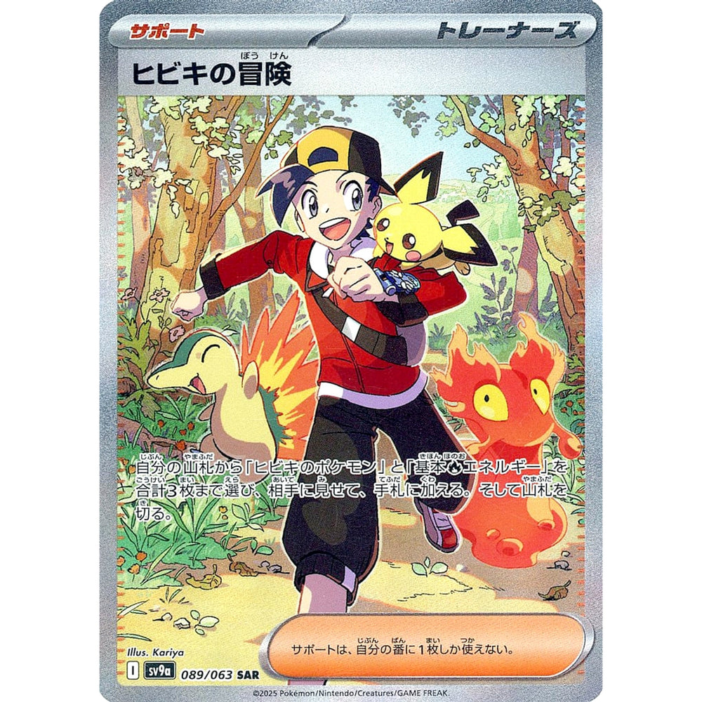 ヒビキの冒険 (キラ仕様) 089/063 [SAR] SV9a サポート ポケモンカードゲーム スカーレット&バイオレット 強化拡張パック 熱風のアリーナ