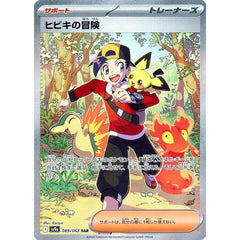 ヒビキの冒険 (キラ仕様) 089/063 [SAR] SV9a サポート ポケモンカードゲーム スカーレット&バイオレット 強化拡張パック 熱風のアリーナ