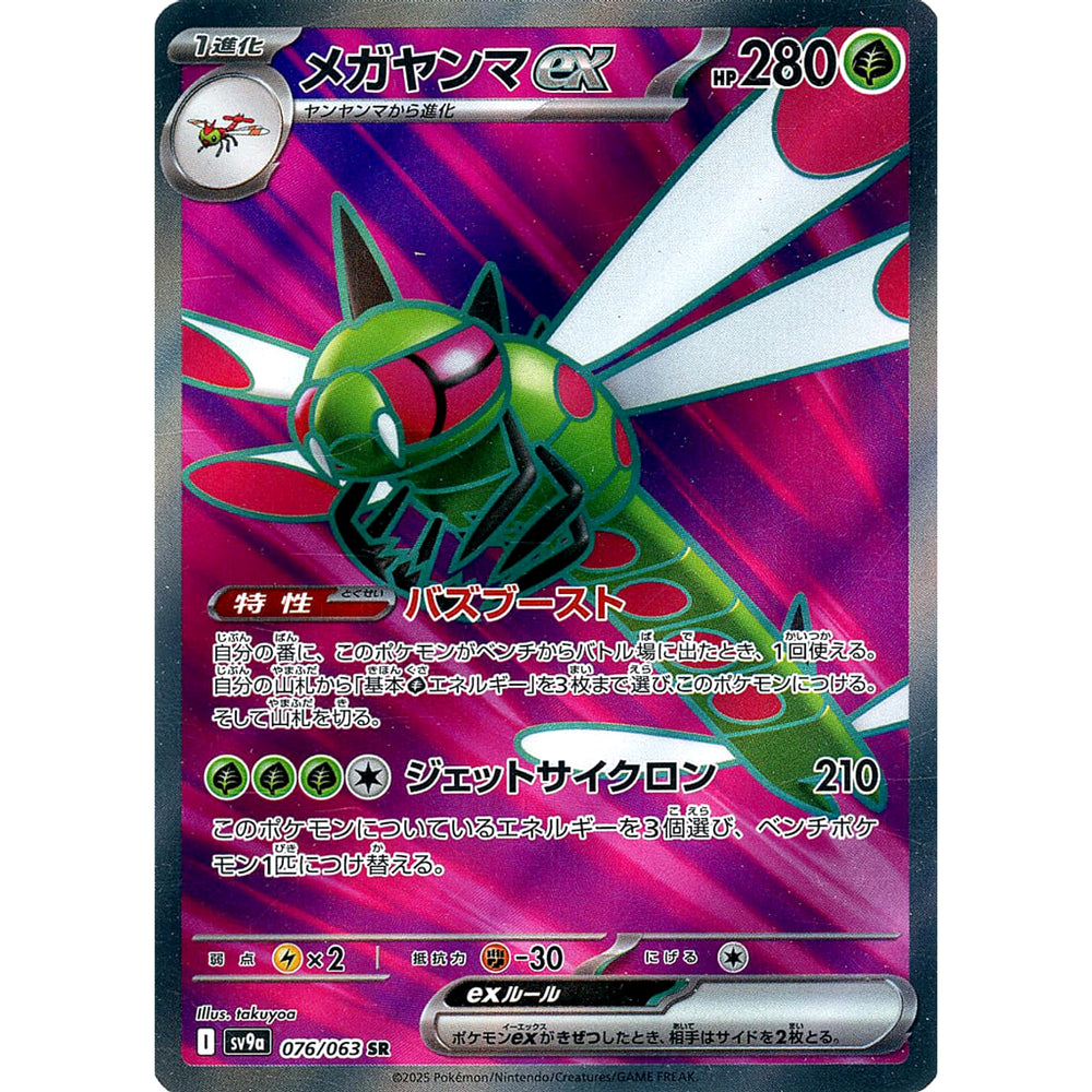 メガヤンマex (キラ仕様) 076/063 [SR] SV9a 草 ポケモンカードゲーム スカーレット&バイオレット 強化拡張パック 熱風のアリーナ