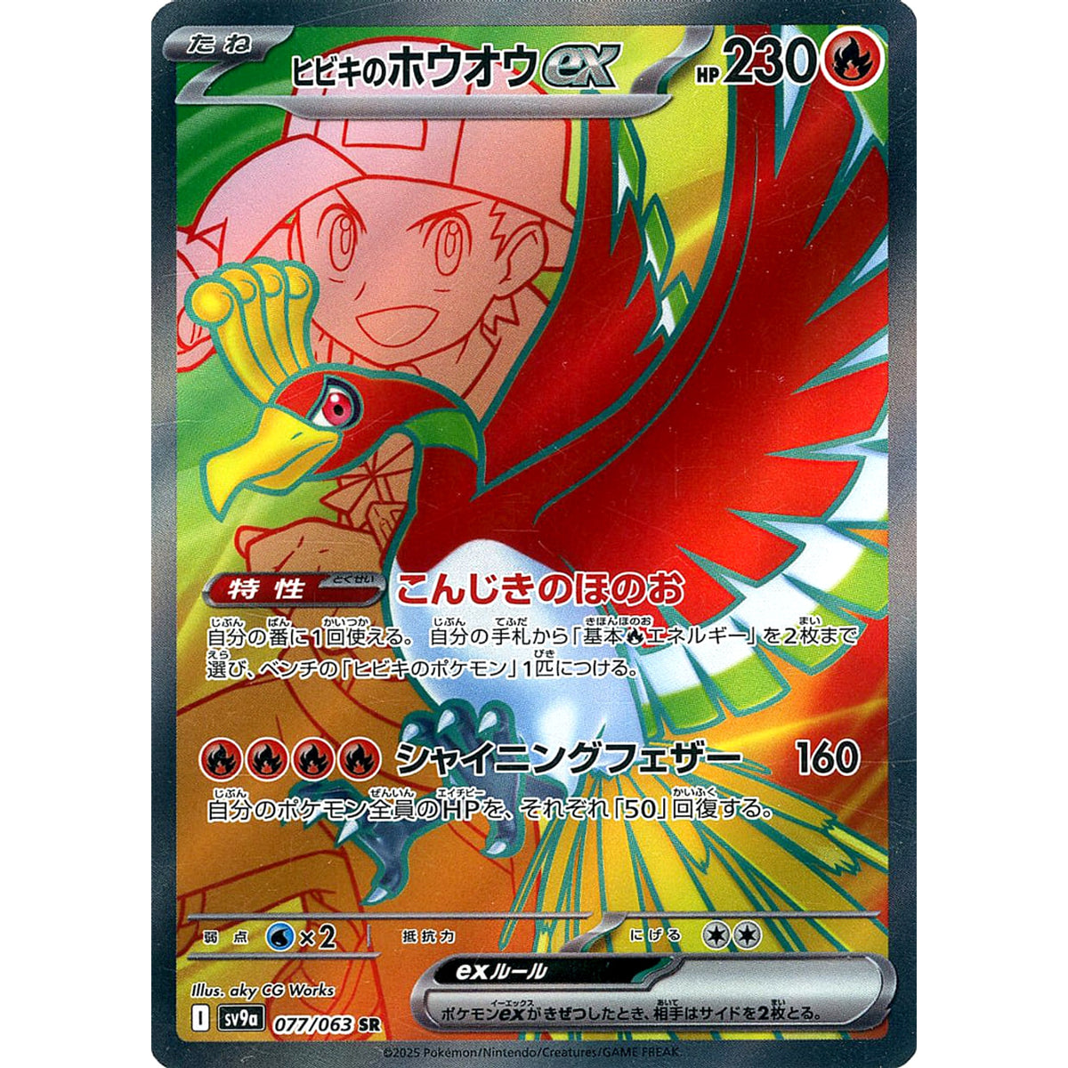 ヒビキのホウオウex (キラ仕様) 077/063 [SR] SV9a 炎 ポケモンカードゲーム スカーレット&バイオレット 強化拡張パック 熱風のアリーナ