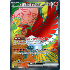 ヒビキのホウオウex (キラ仕様) 077/063 [SR] SV9a 炎 ポケモンカードゲーム スカーレット&バイオレット 強化拡張パック 熱風のアリーナ