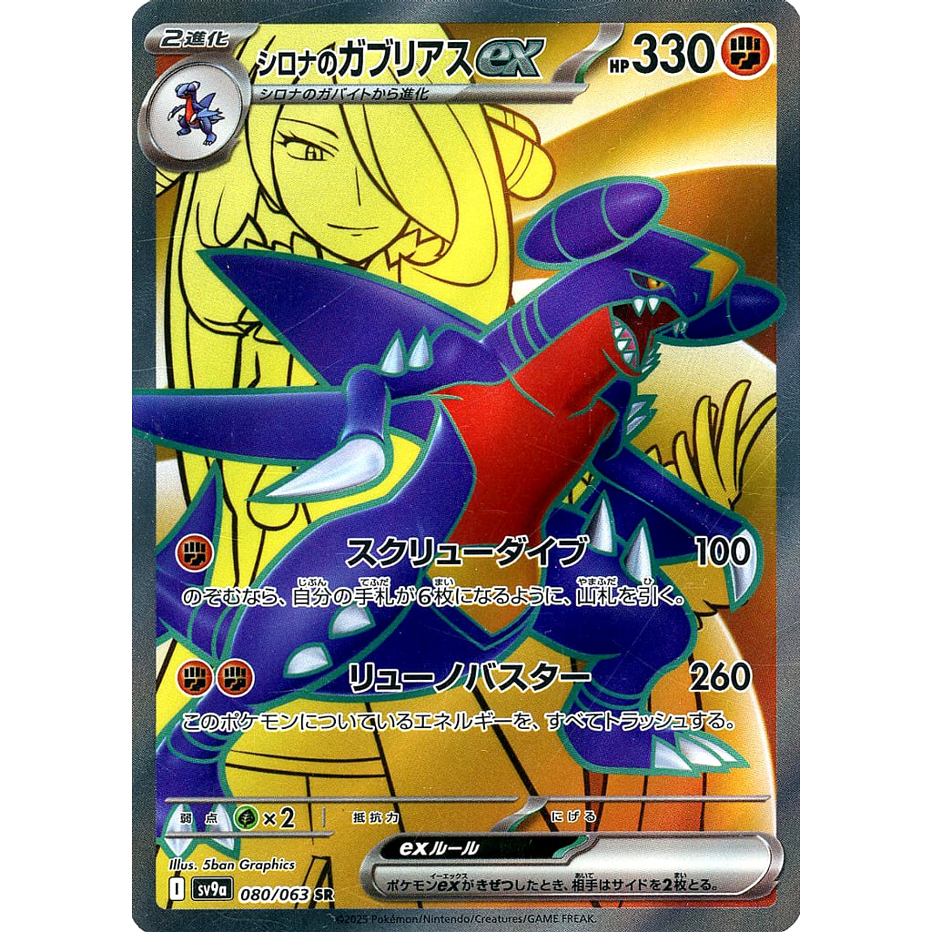シロナのガブリアスex (キラ仕様) 080/063 [SR] SV9a 闘 ポケモンカードゲーム スカーレット&バイオレット 強化拡張パック 熱風のアリーナ