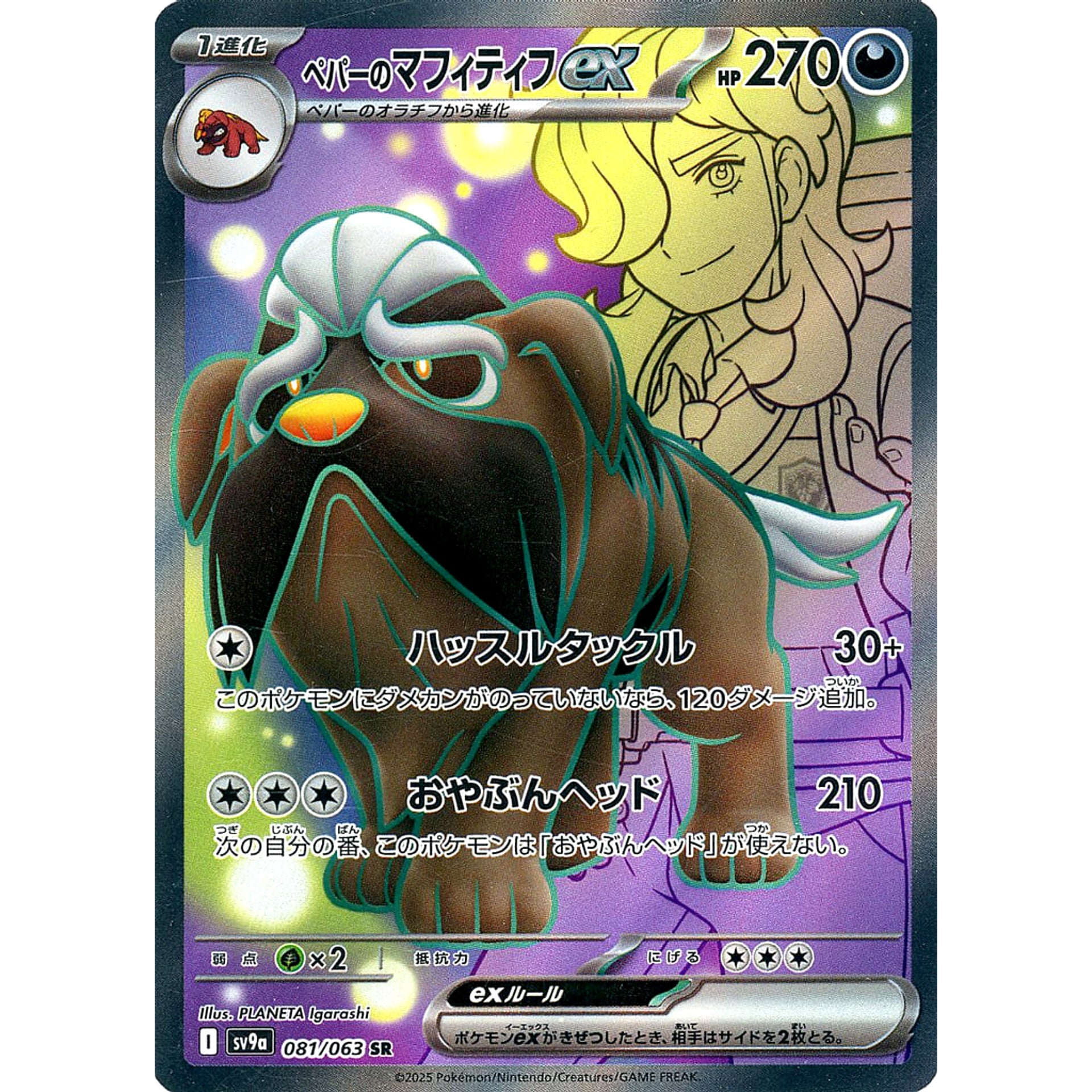 ペパーのマフィティフex (キラ仕様) 081/063 [SR] SV9a 悪 ポケモンカードゲーム スカーレット&バイオレット 強化拡張パック 熱風のアリーナ