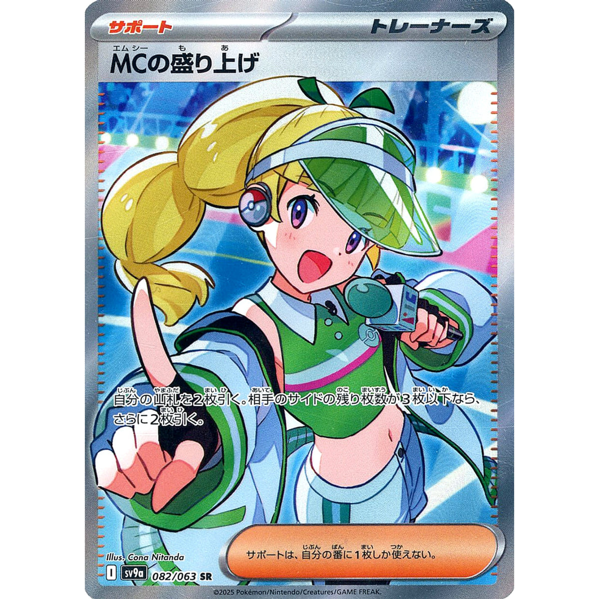 MCの盛り上げ (キラ仕様) 082/063 [SR] SV9a サポート ポケモンカードゲーム スカーレット&バイオレット 強化拡張パック 熱風のアリーナ