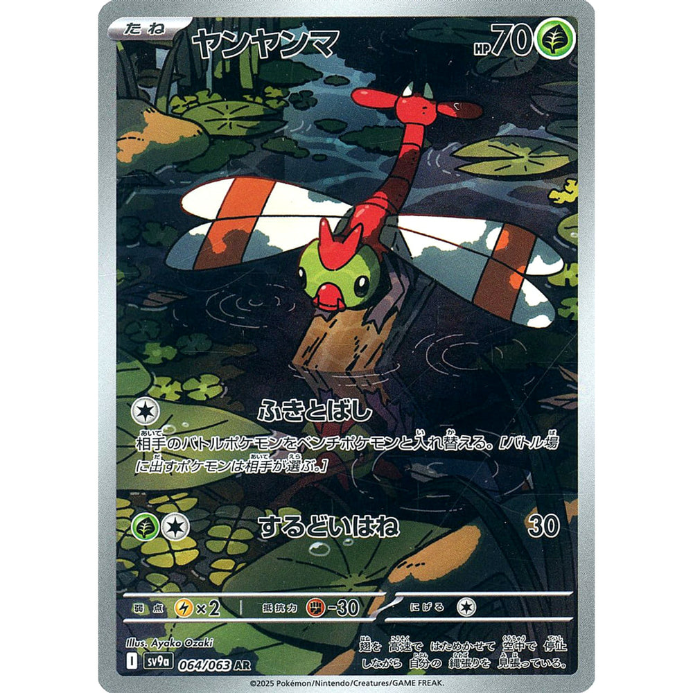 ヤンヤンマ (キラ仕様) 064/063 [AR] SV9a 草 ポケモンカードゲーム スカーレット&バイオレット 強化拡張パック 熱風のアリーナ