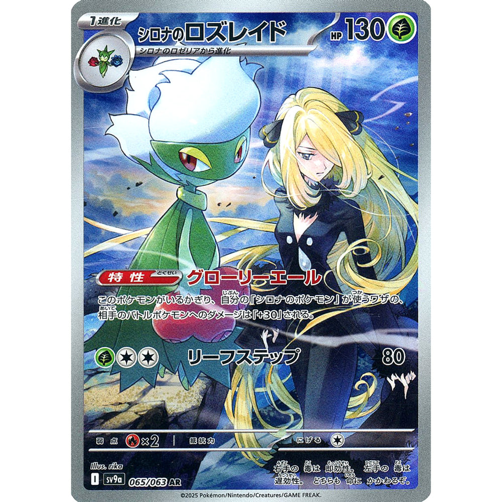 シロナのロズレイド (キラ仕様) 065/063 [AR] SV9a 草 ポケモンカードゲーム スカーレット&バイオレット 強化拡張パック 熱風のアリーナ