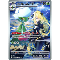 シロナのロズレイド (キラ仕様) 065/063 [AR] SV9a 草 ポケモンカードゲーム スカーレット&バイオレット 強化拡張パック 熱風のアリーナ
