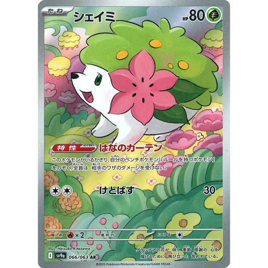 シェイミ (キラ仕様) 066/063 [AR] SV9a 草 ポケモンカードゲーム スカーレット&バイオレット 強化拡張パック 熱風のアリーナ