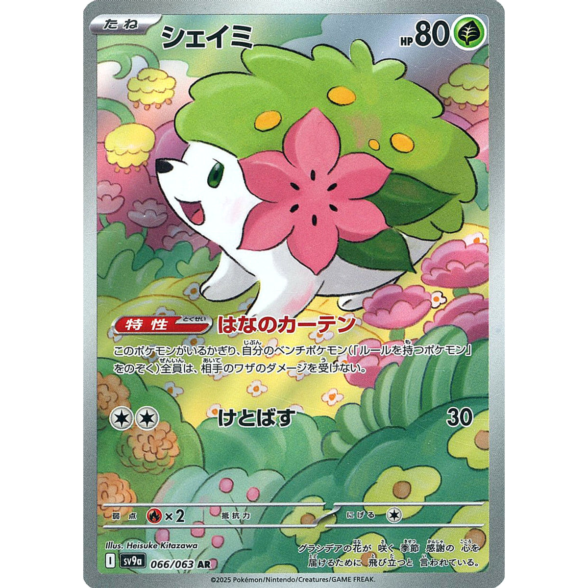 シェイミ (キラ仕様) 066/063 [AR] SV9a 草 ポケモンカードゲーム スカーレット&バイオレット 強化拡張パック 熱風のアリーナ