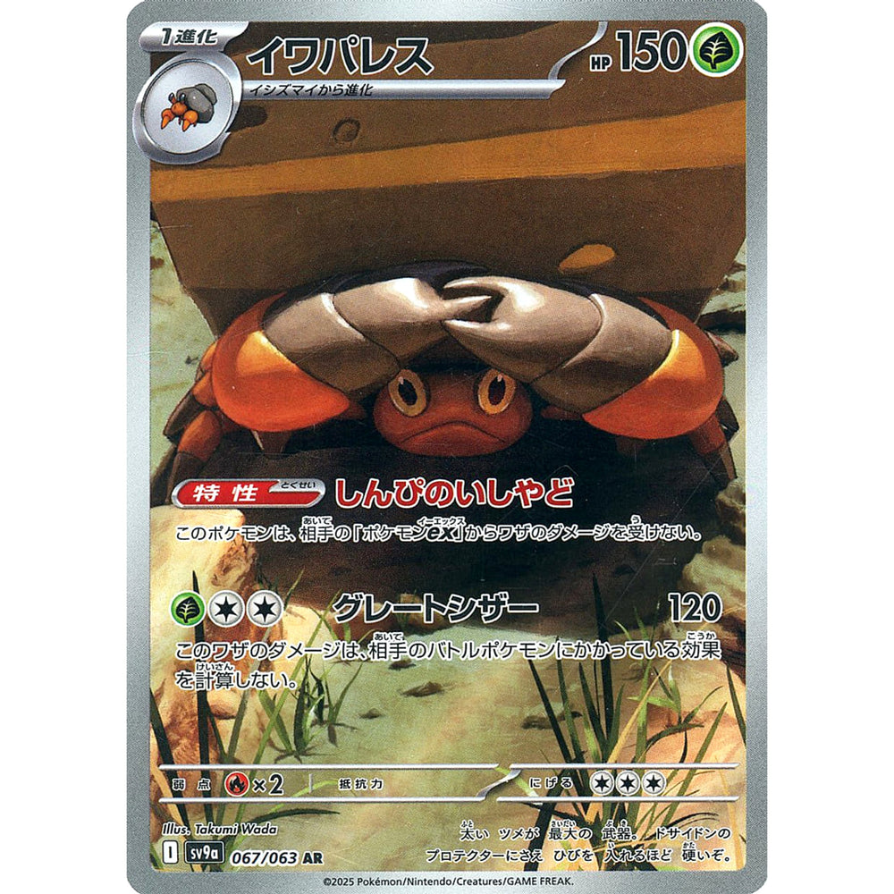 イワパレス (キラ仕様) 067/063 [AR] SV9a 草 ポケモンカードゲーム スカーレット&バイオレット 強化拡張パック 熱風のアリーナ