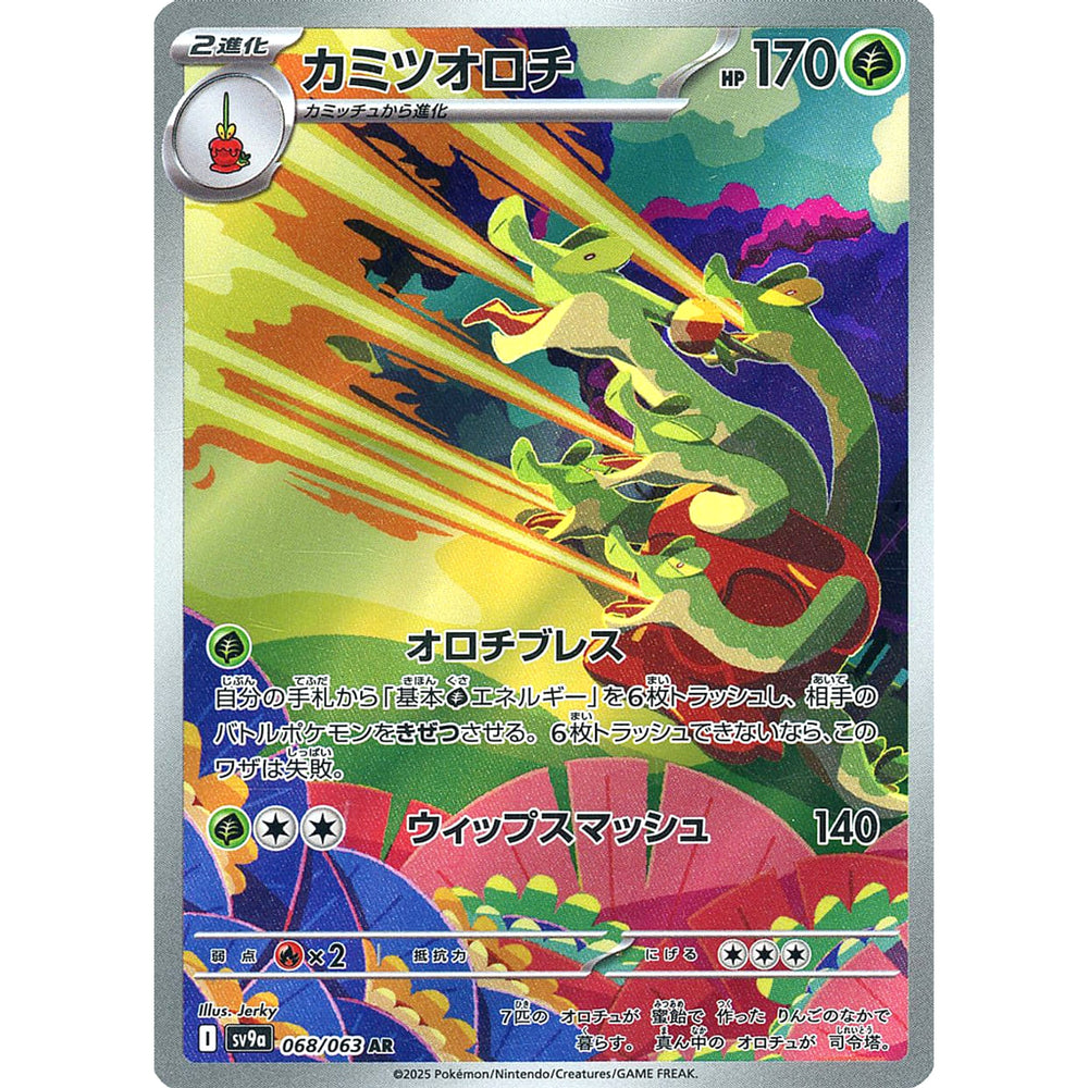カミツオロチ (キラ仕様) 068/063 [AR] SV9a 草 ポケモンカードゲーム スカーレット&バイオレット 強化拡張パック 熱風のアリーナ