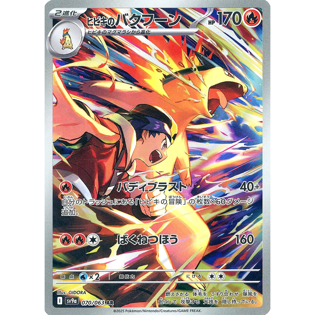ヒビキのバクフーン (キラ仕様) 070/063 [AR] SV9a 炎 ポケモンカードゲーム スカーレット&バイオレット 強化拡張パック 熱風のアリーナ