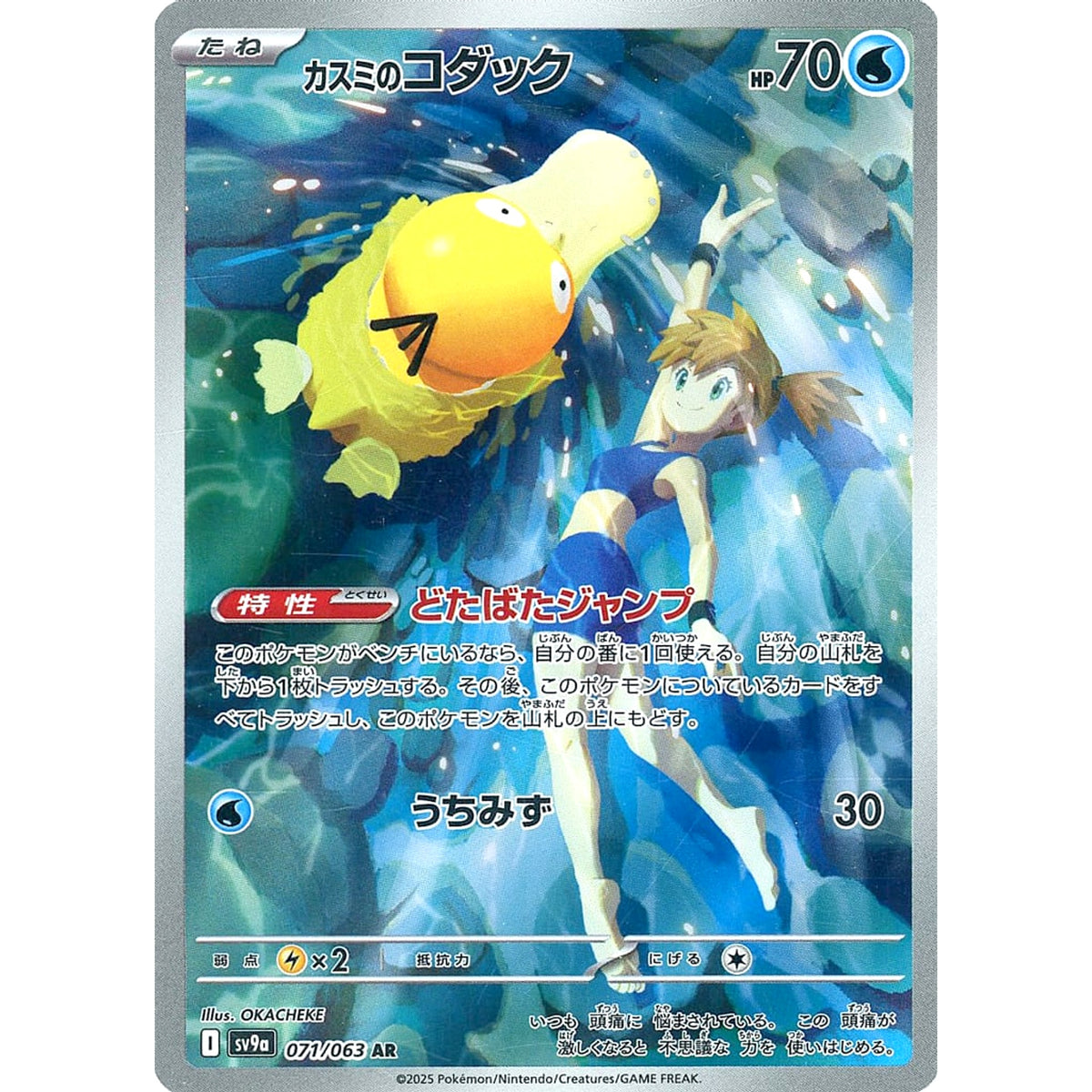 カスミのコダック (キラ仕様) 071/063 [AR] SV9a 水 ポケモンカードゲーム スカーレット&バイオレット 強化拡張パック 熱風のアリーナ
