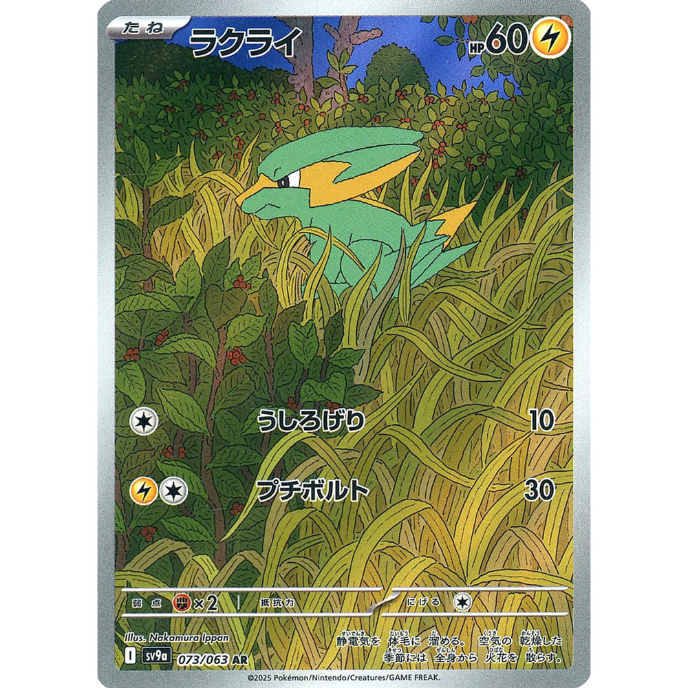 ラクライ (キラ仕様) 073/063 [AR] SV9a 雷 ポケモンカードゲーム スカーレット&バイオレット 強化拡張パック 熱風のアリーナ