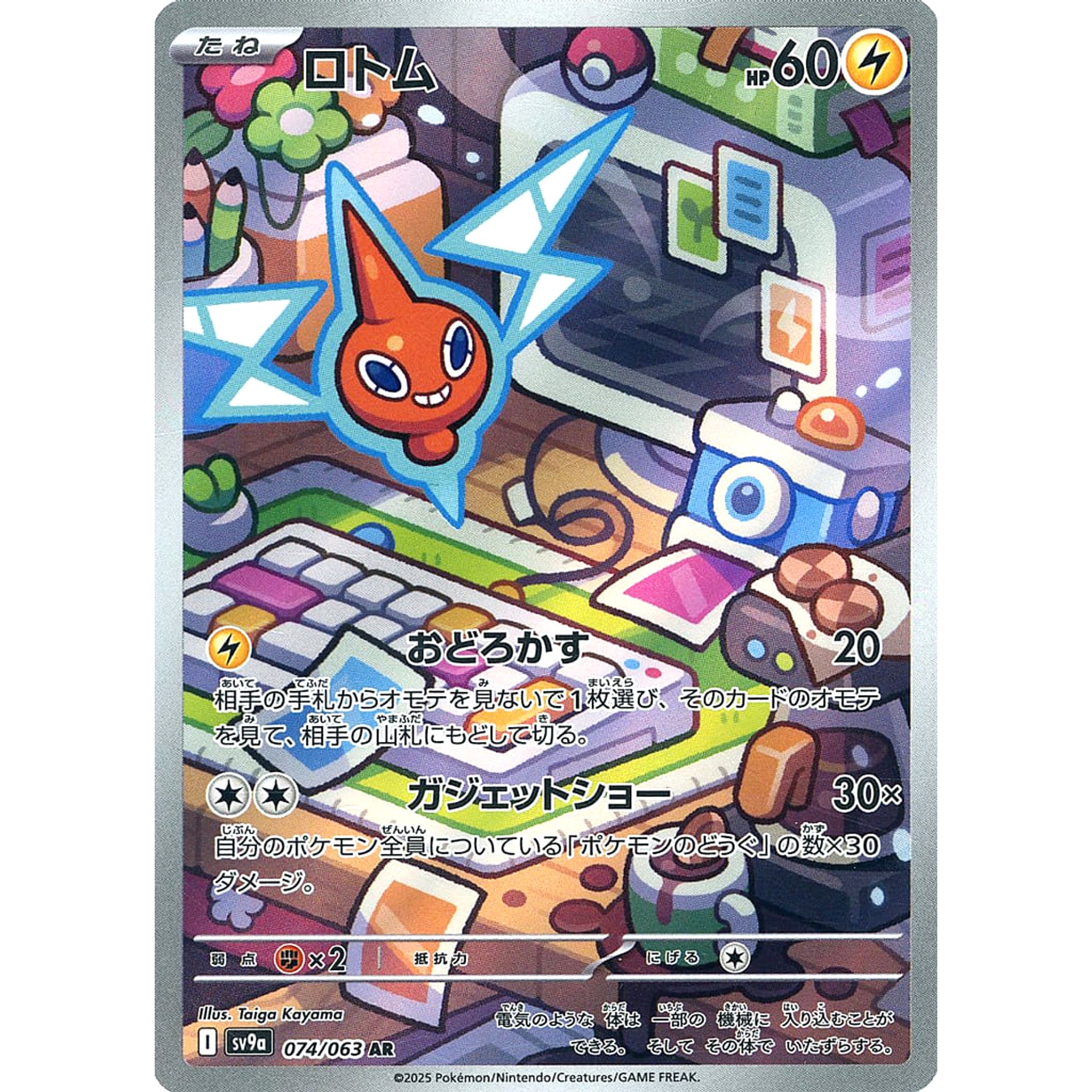 ロトム (キラ仕様) 074/063 [AR] SV9a 雷 ポケモンカードゲーム スカーレット&バイオレット 強化拡張パック 熱風のアリーナ