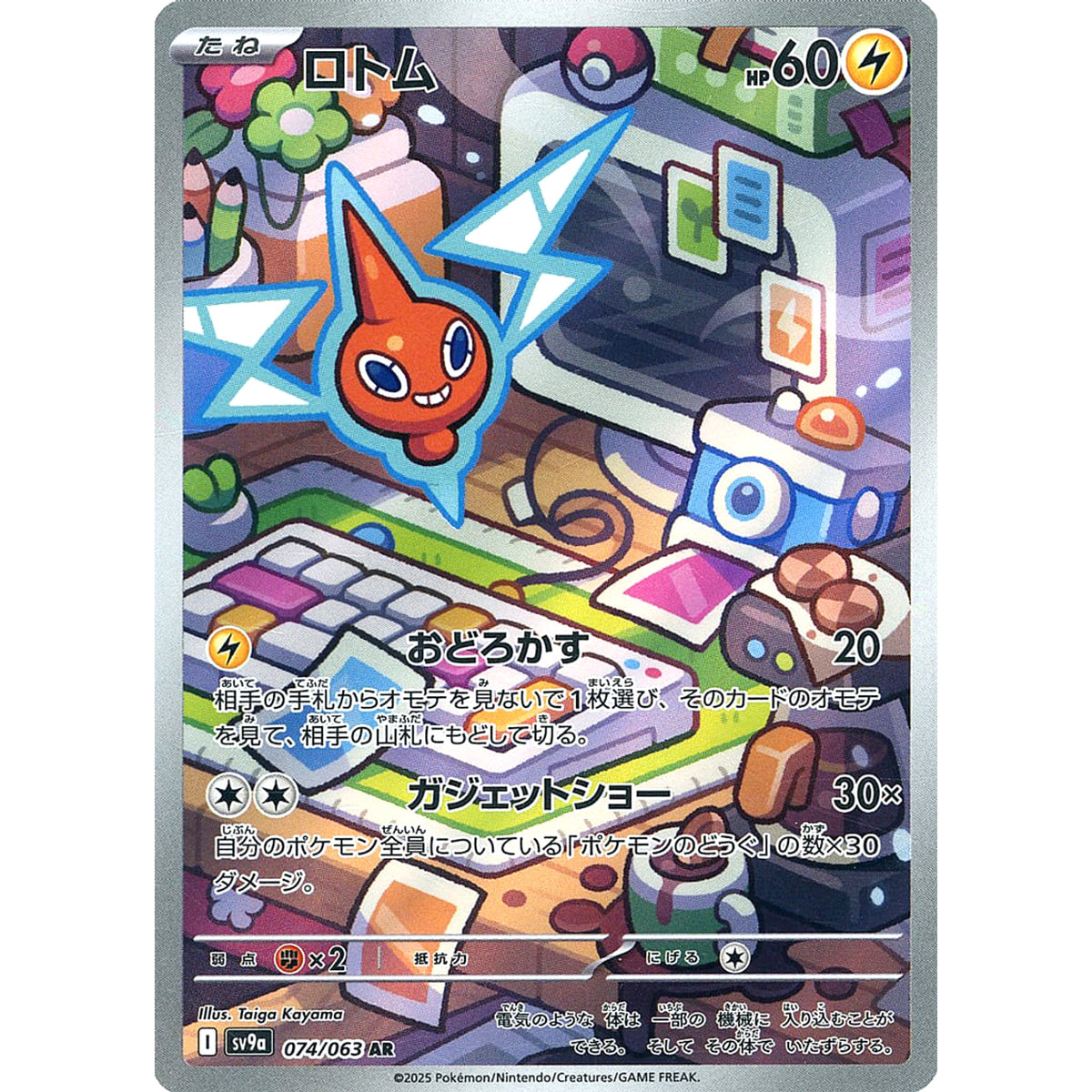 ロトム (キラ仕様) 074/063 [AR] SV9a 雷 ポケモンカードゲーム スカーレット&バイオレット 強化拡張パック 熱風のアリーナ