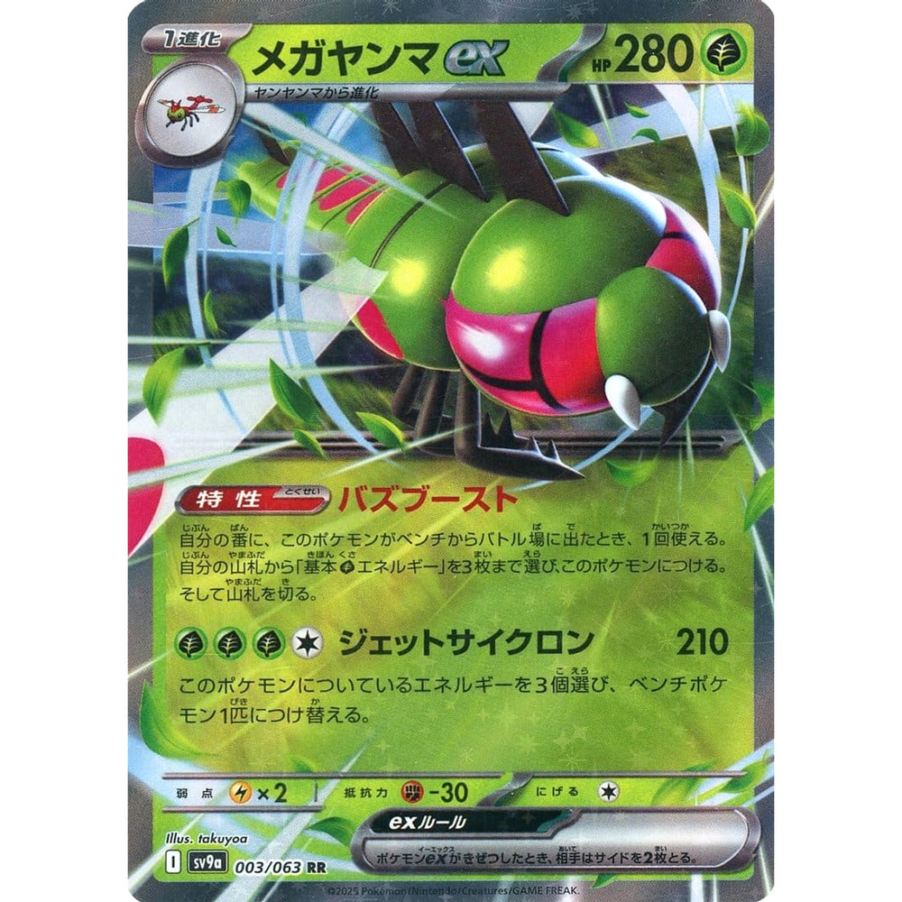 メガヤンマex (キラ仕様) 003/063 [RR] SV9a 草 ポケモンカードゲーム スカーレット&バイオレット 強化拡張パック 熱風のアリーナ